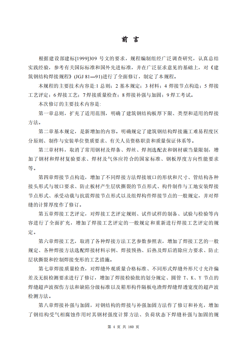 JGJ81-2002 建筑钢结构焊接技术规程.pdf 第4页