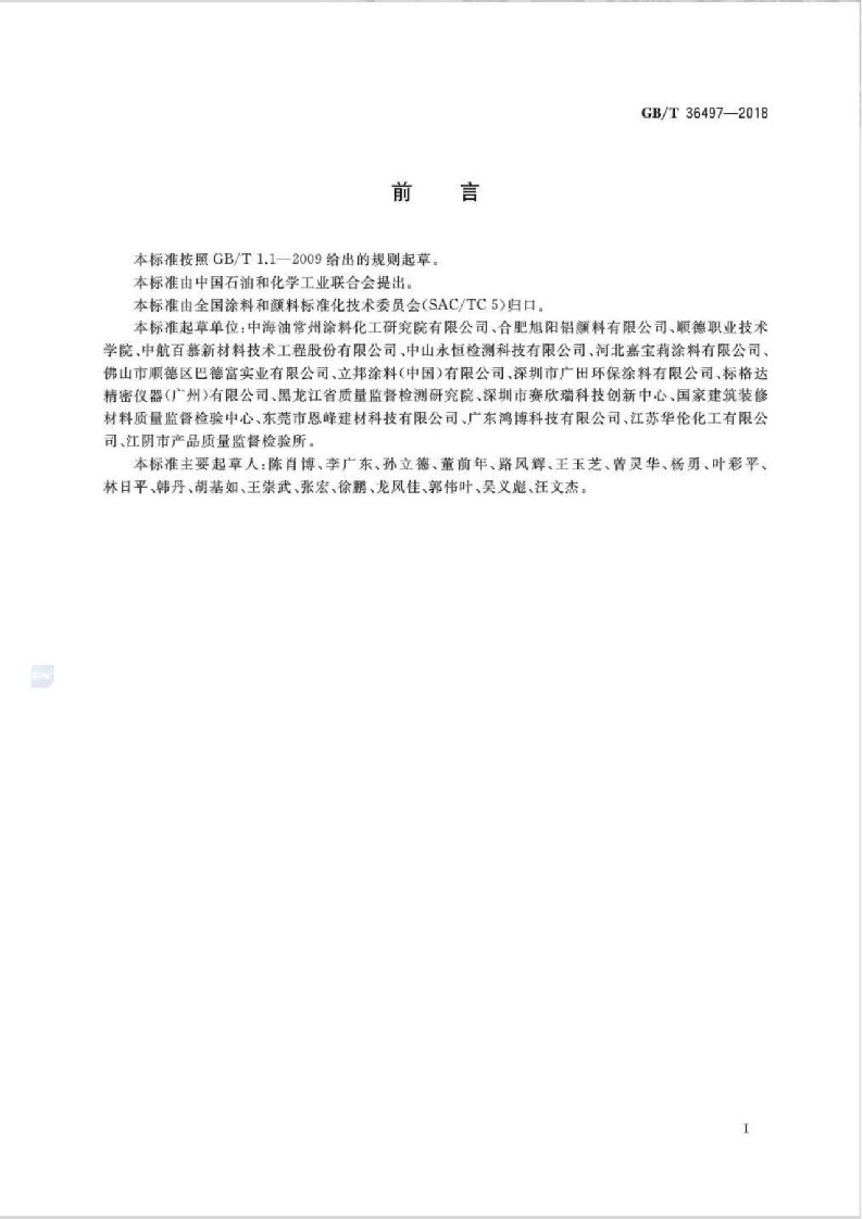 GBT36497-2018 涂料中多氯联苯的测定.pdf 第2页