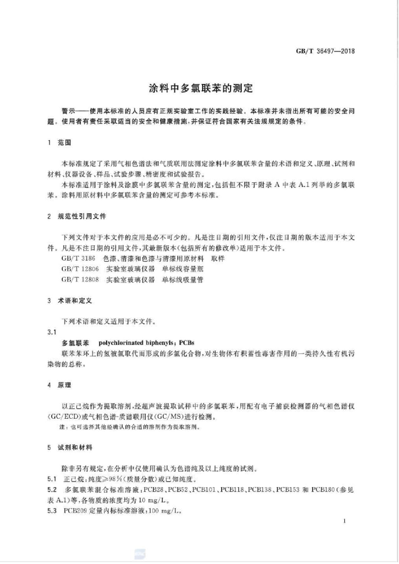 GBT36497-2018 涂料中多氯联苯的测定.pdf 第3页