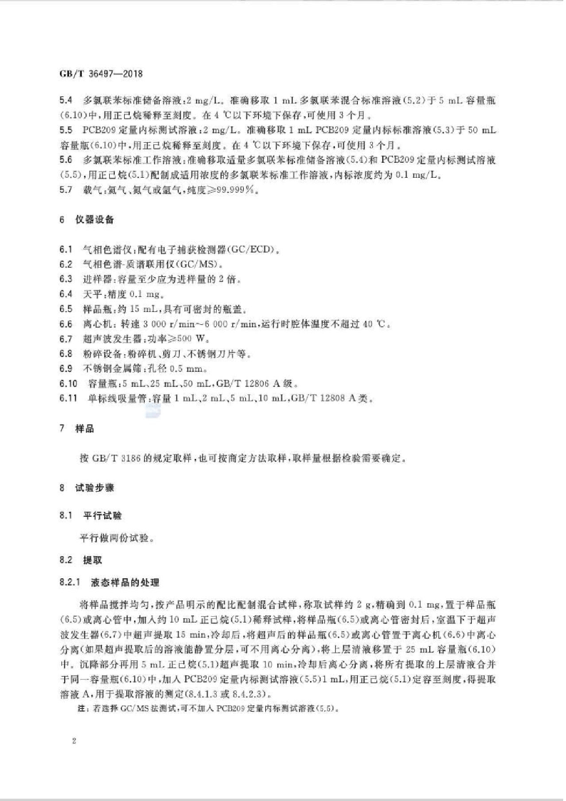 GBT36497-2018 涂料中多氯联苯的测定.pdf 第4页