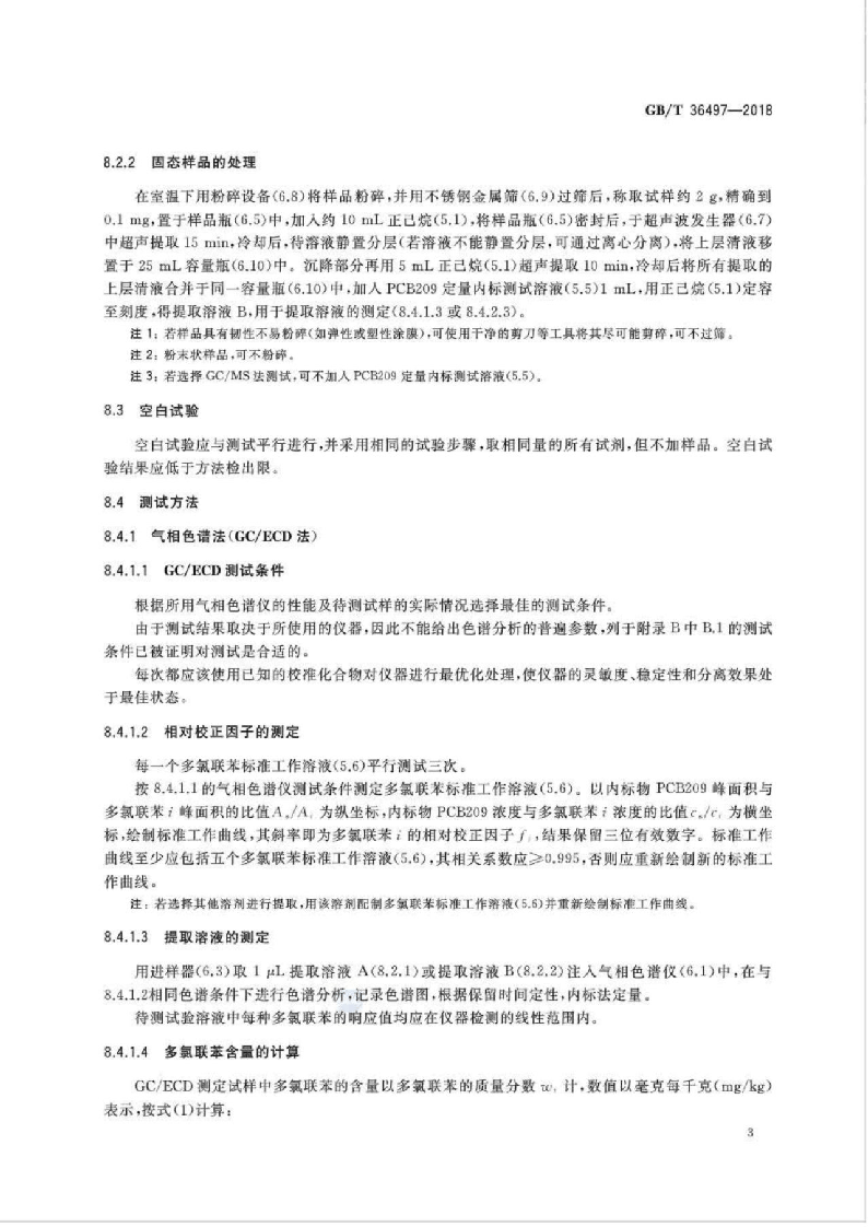 GBT36497-2018 涂料中多氯联苯的测定.pdf 第5页