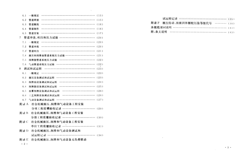 GB50387-2006 冶金机械液压、润滑和气动设备工程安装验收规范.pdf 第2页
