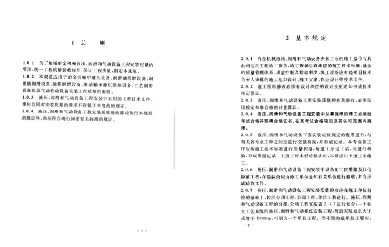 GB50387-2006 冶金机械液压、润滑和气动设备工程安装验收规范.pdf 第3页
