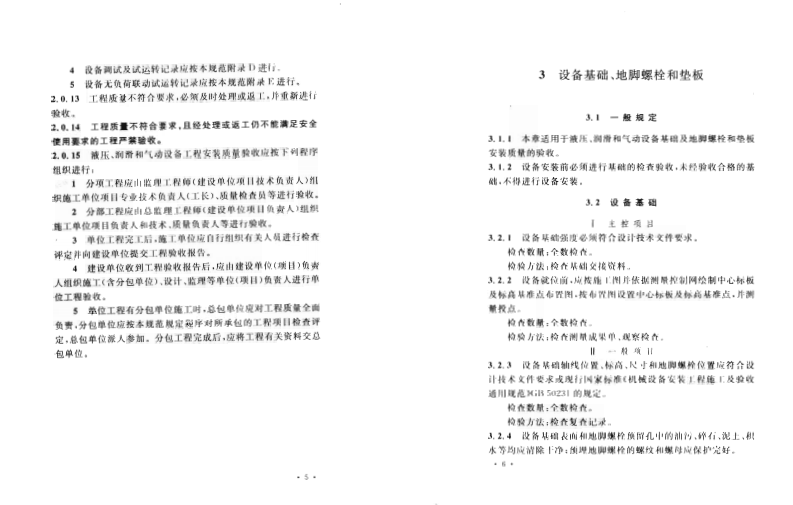GB50387-2006 冶金机械液压、润滑和气动设备工程安装验收规范.pdf 第5页