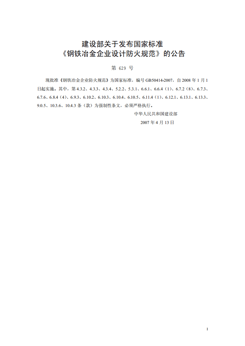 GB50414-2007 钢铁冶金企业设计防火规范.pdf 第2页