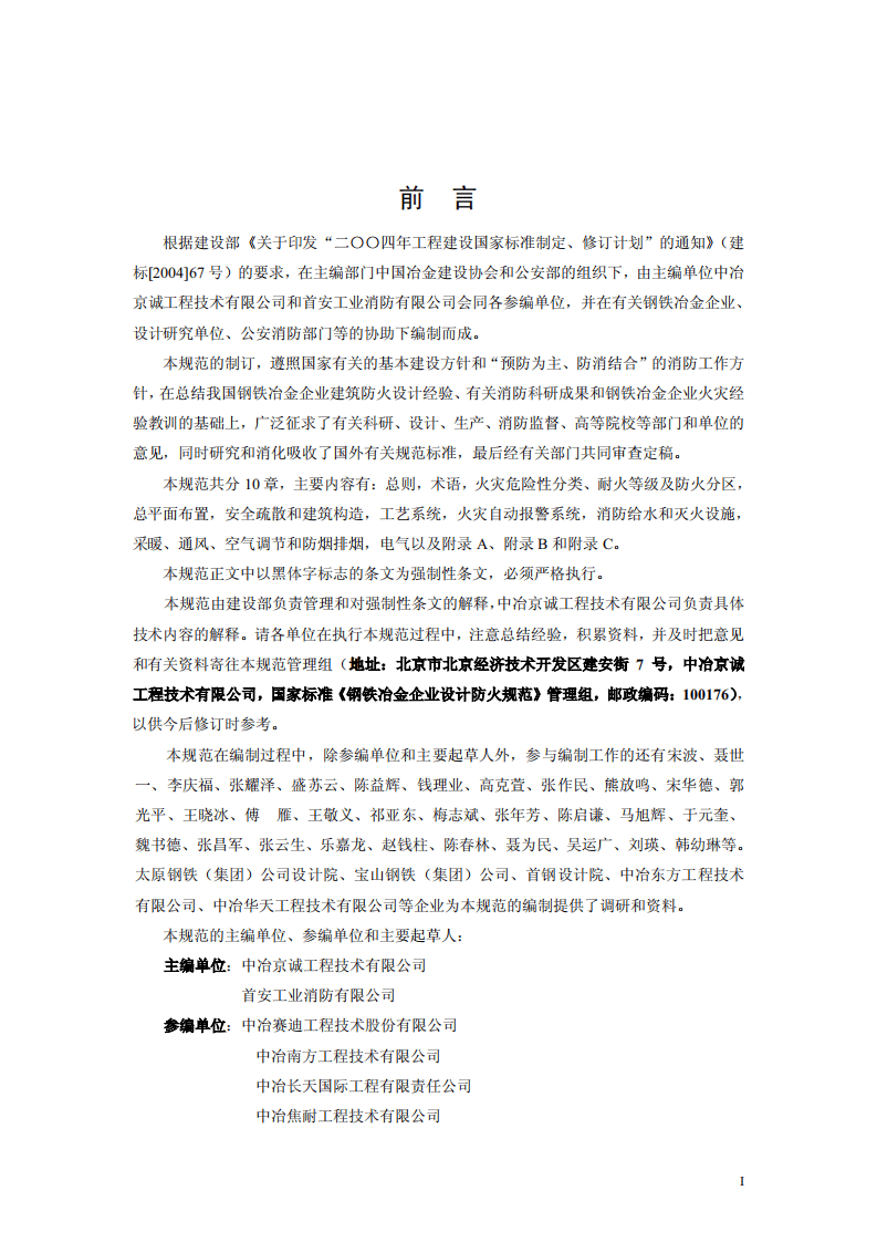 GB50414-2007 钢铁冶金企业设计防火规范.pdf 第3页