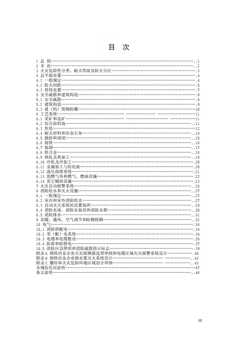 GB50414-2007 钢铁冶金企业设计防火规范.pdf 第5页