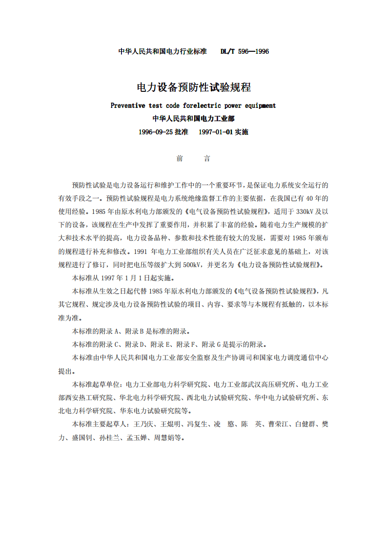 电力设备预防性试验规程DLT 596-2005.pdf 第2页