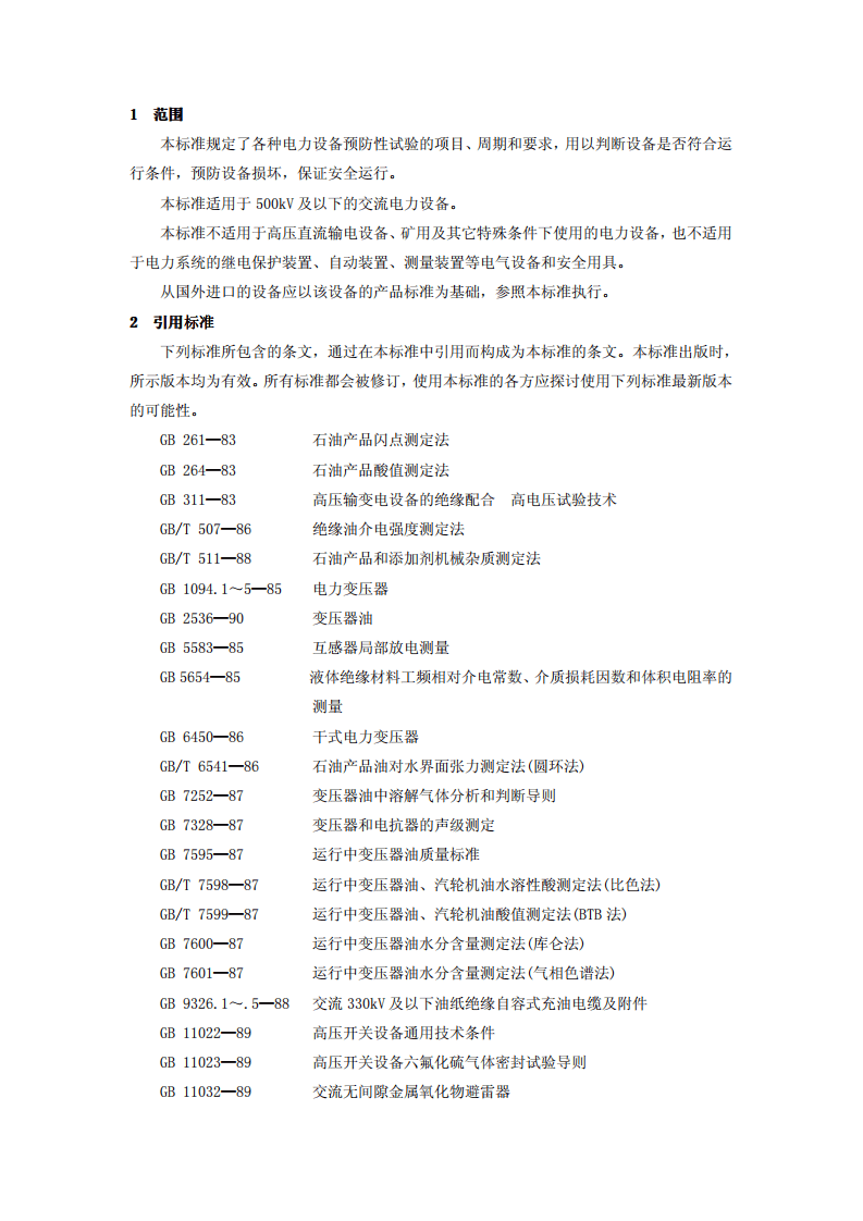 电力设备预防性试验规程DLT 596-2005.pdf 第3页