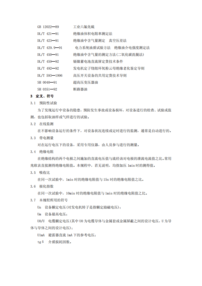 电力设备预防性试验规程DLT 596-2005.pdf 第4页
