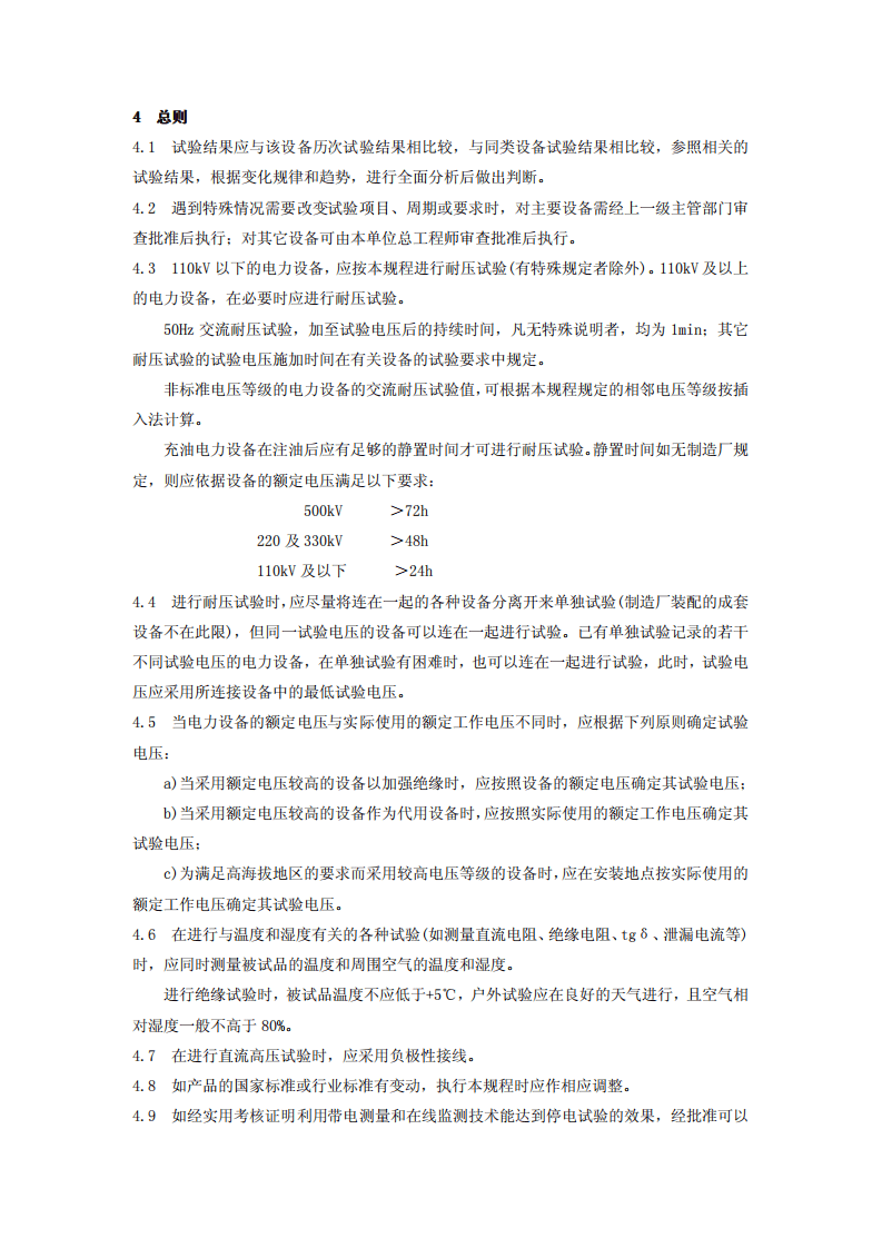 电力设备预防性试验规程DLT 596-2005.pdf 第5页