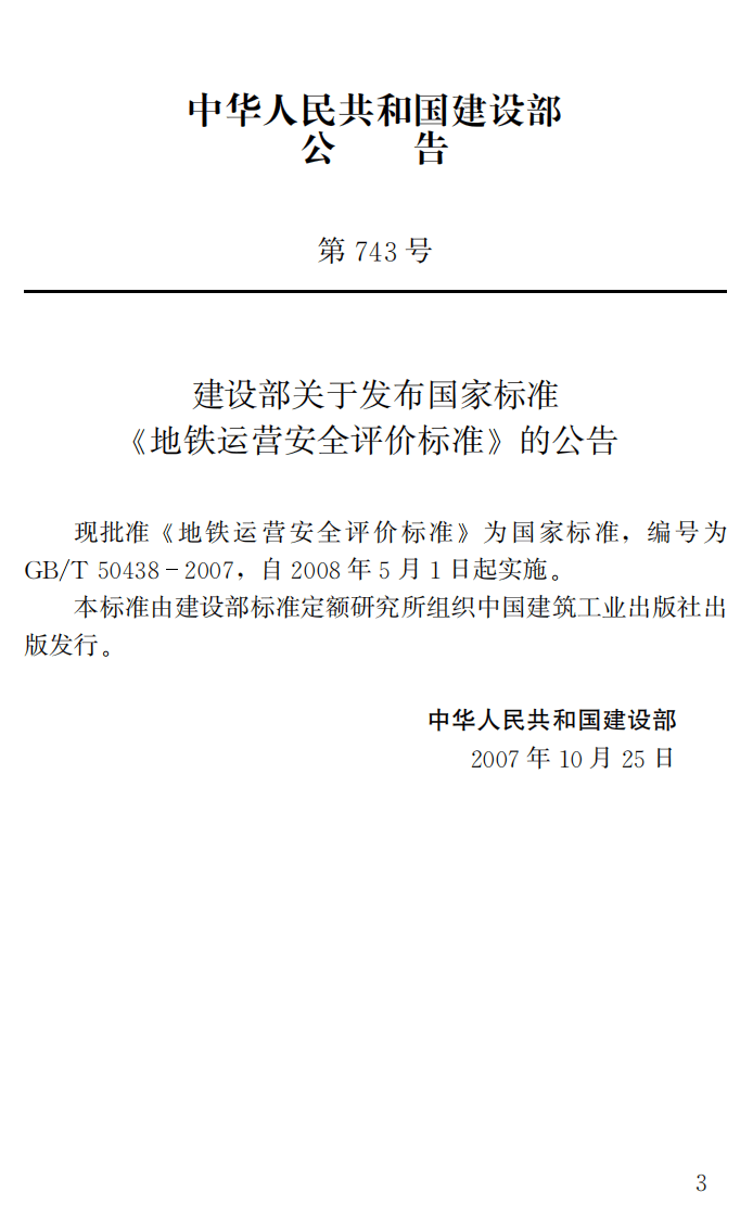 GBT50438-2007 地铁运营安全评价标准.pdf 第2页