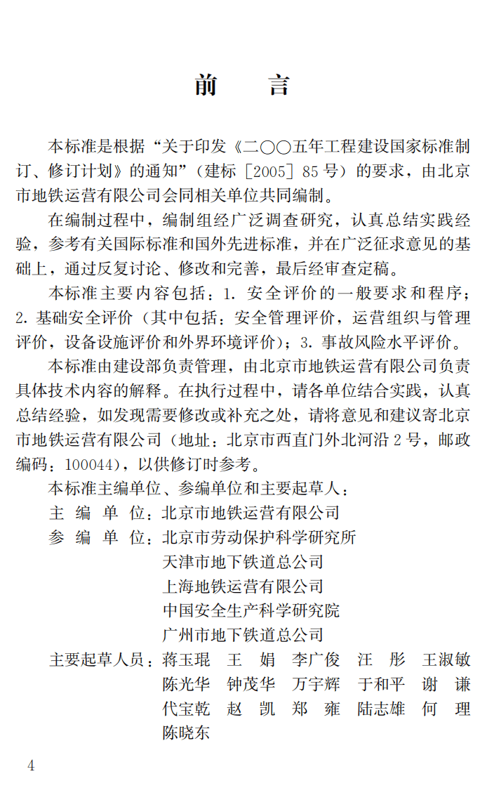 GBT50438-2007 地铁运营安全评价标准.pdf 第3页
