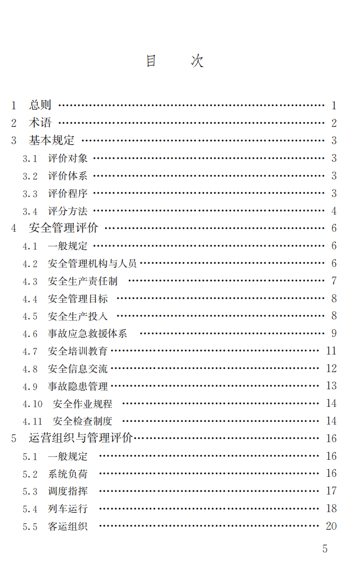 GBT50438-2007 地铁运营安全评价标准.pdf 第4页