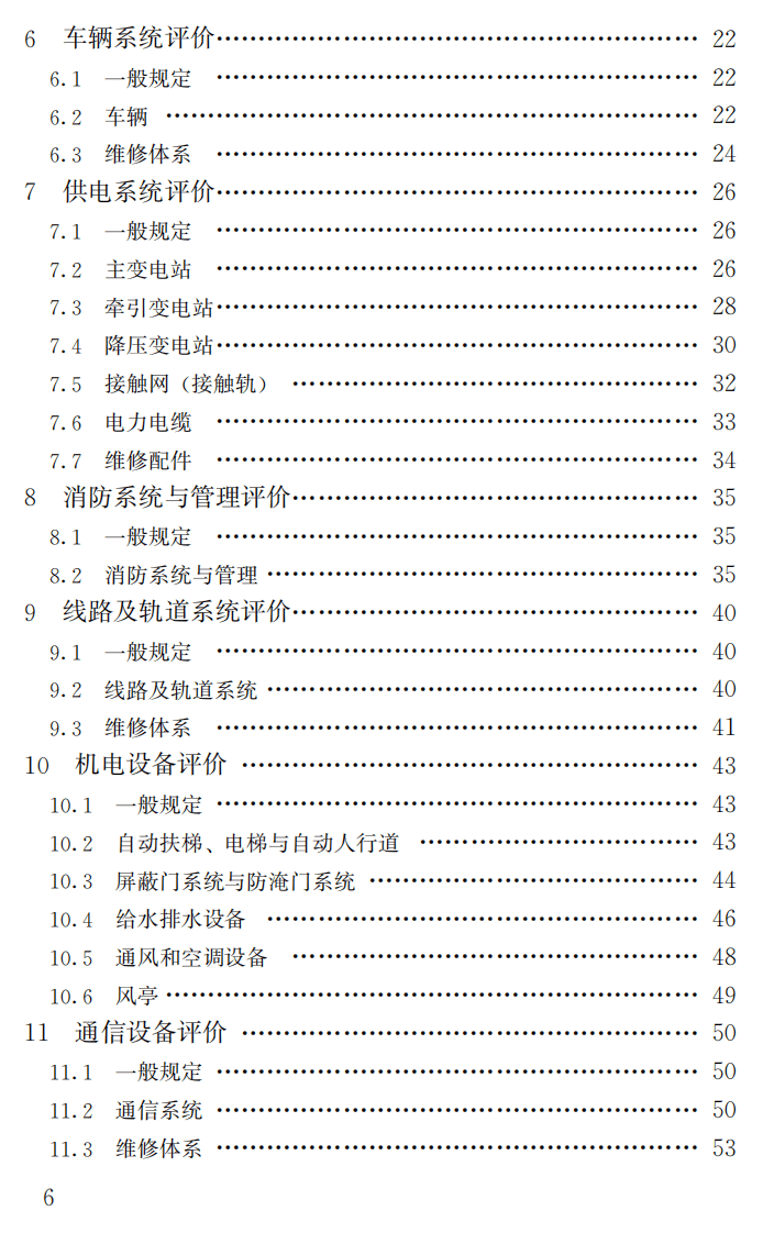 GBT50438-2007 地铁运营安全评价标准.pdf 第5页