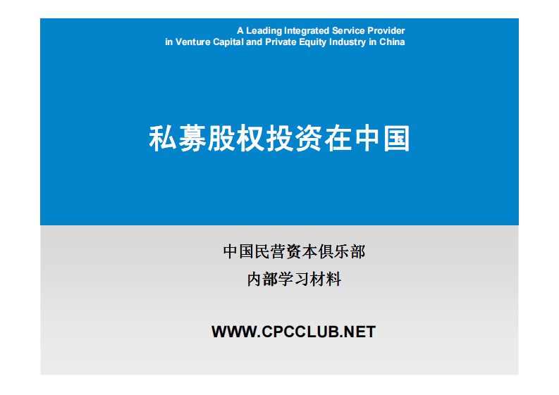 私募股权(PE)基础知识.pdf 第1页