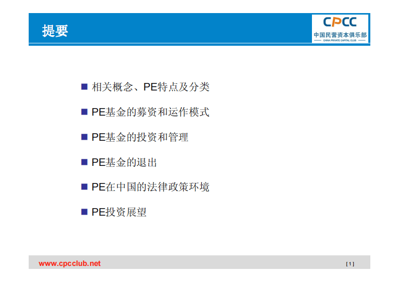 私募股权(PE)基础知识.pdf 第2页