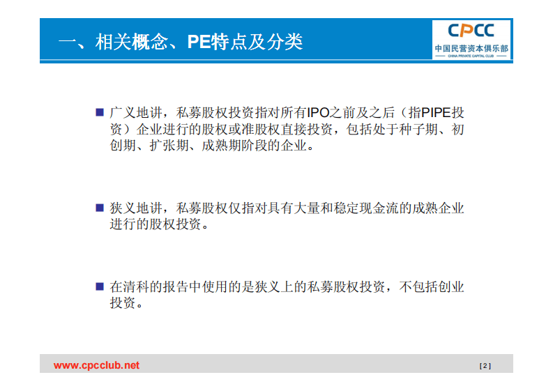 私募股权(PE)基础知识.pdf 第3页