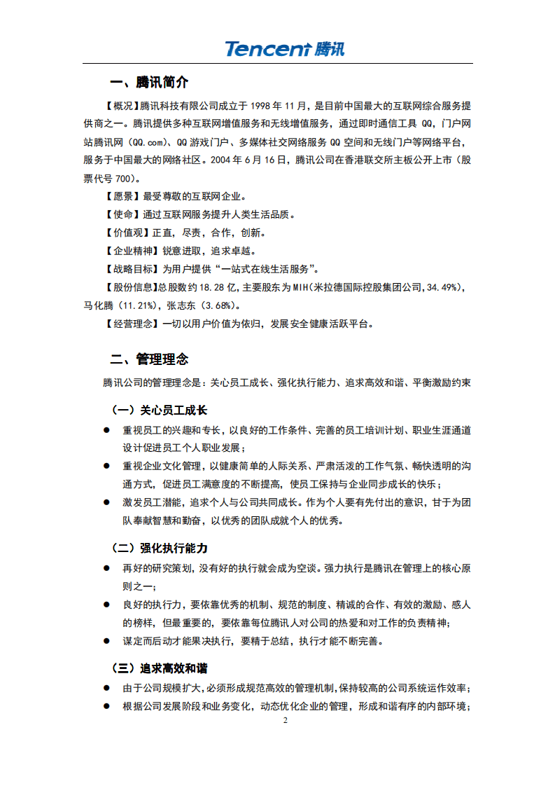 腾讯QQ的人力资源管理.pdf 第2页