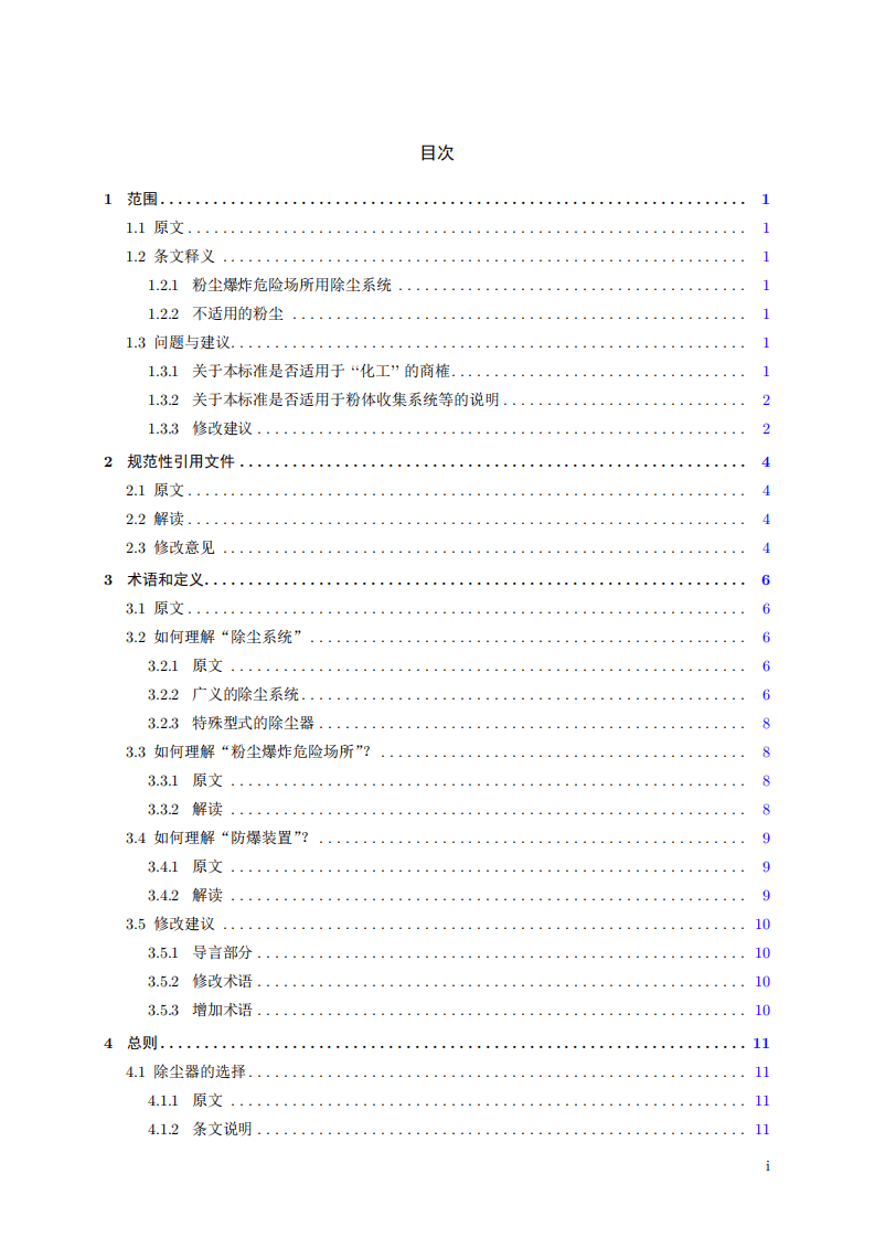 《粉尘爆炸危险场所用除尘系统安全技术规范》解读.pdf 第3页