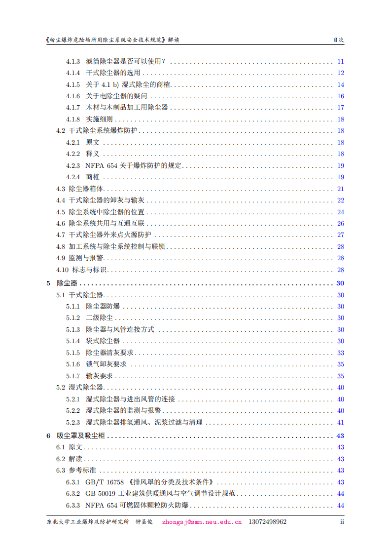 《粉尘爆炸危险场所用除尘系统安全技术规范》解读.pdf 第4页