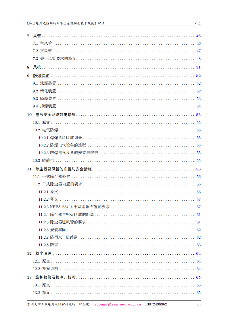 《粉尘爆炸危险场所用除尘系统安全技术规范》解读.pdf 第5页