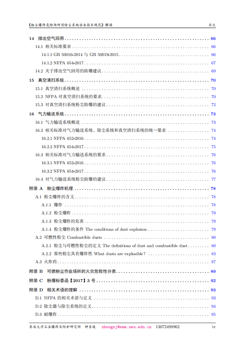 《粉尘爆炸危险场所用除尘系统安全技术规范》解读.pdf 第6页