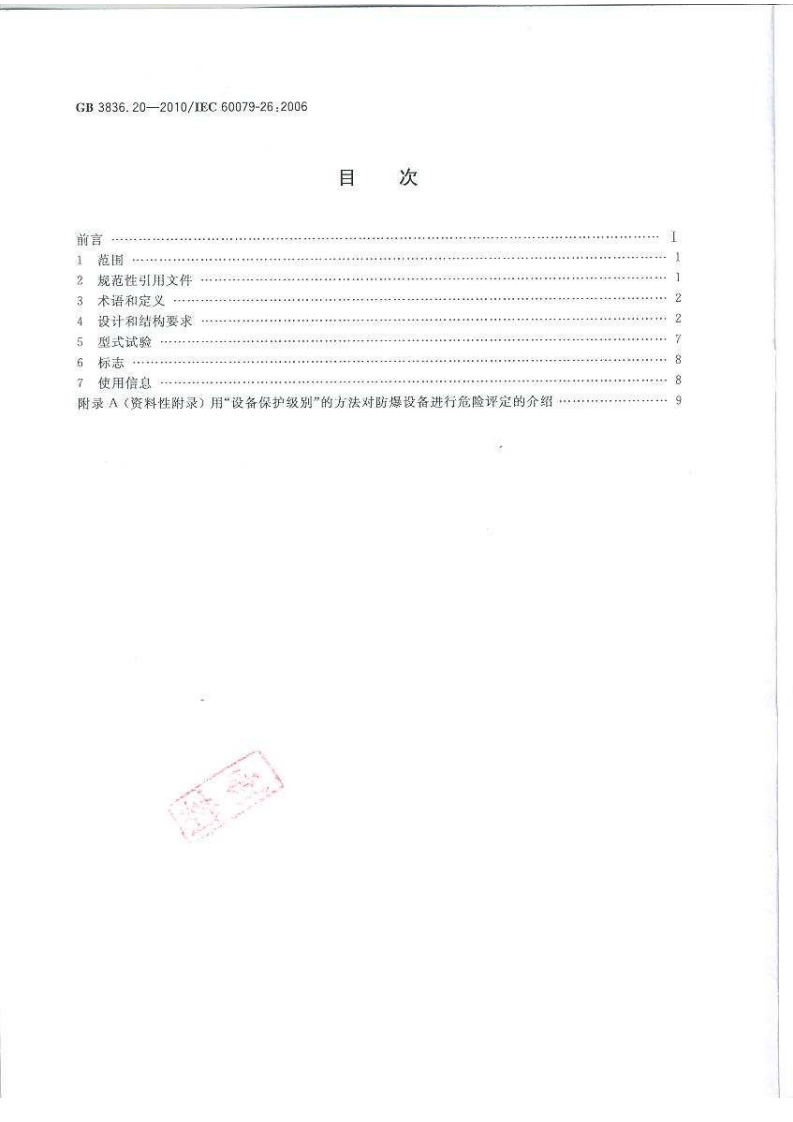 GB 3836.20-2010 爆炸性环境 第20部分：设备保护.pdf 第2页