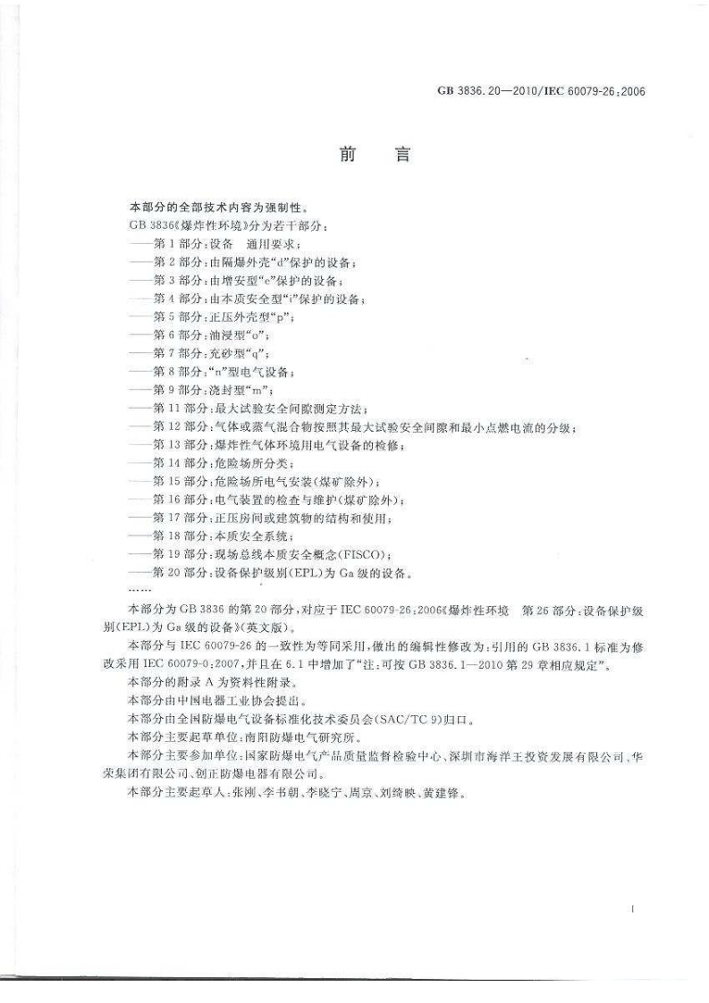 GB 3836.20-2010 爆炸性环境 第20部分：设备保护.pdf 第3页
