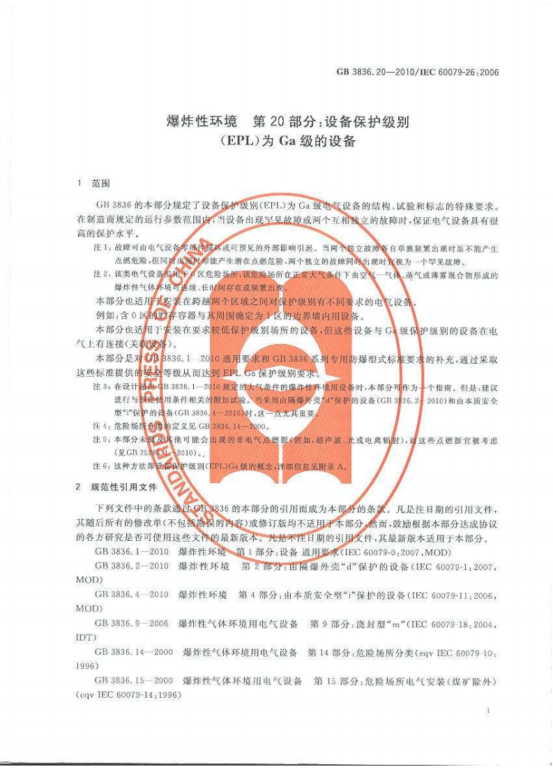 GB 3836.20-2010 爆炸性环境 第20部分：设备保护.pdf 第4页