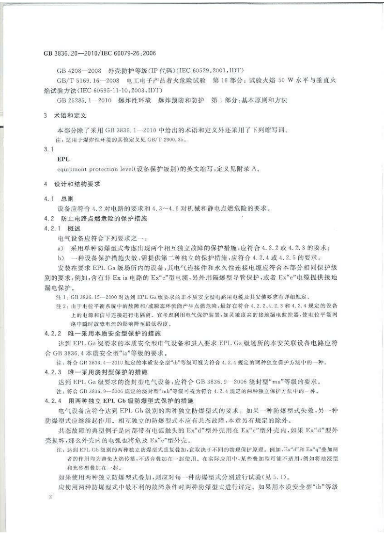 GB 3836.20-2010 爆炸性环境 第20部分：设备保护.pdf 第5页