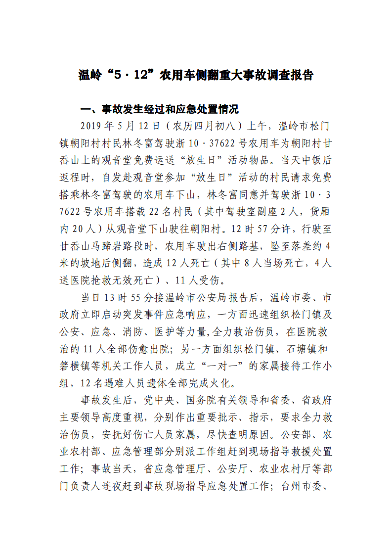 温岭&ldquo;5.12&rdquo;农用车侧翻重大事故调查报告 .pdf 第2页