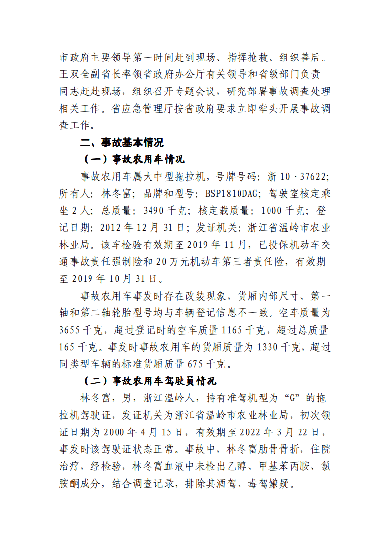 温岭&ldquo;5.12&rdquo;农用车侧翻重大事故调查报告 .pdf 第3页