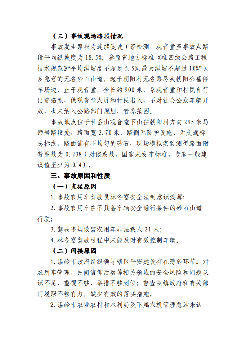 温岭&ldquo;5.12&rdquo;农用车侧翻重大事故调查报告 .pdf 第4页