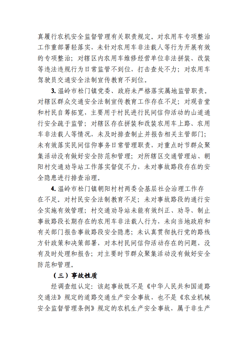 温岭&ldquo;5.12&rdquo;农用车侧翻重大事故调查报告 .pdf 第5页