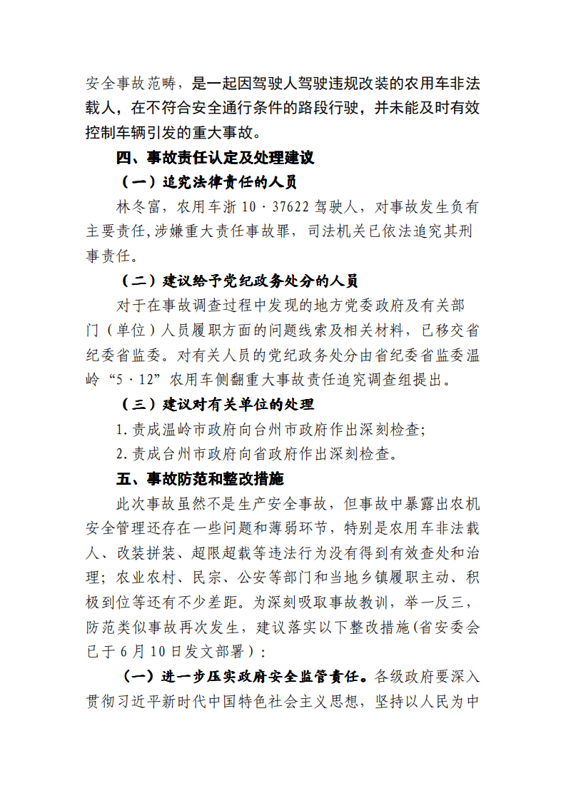温岭&ldquo;5.12&rdquo;农用车侧翻重大事故调查报告 .pdf 第6页