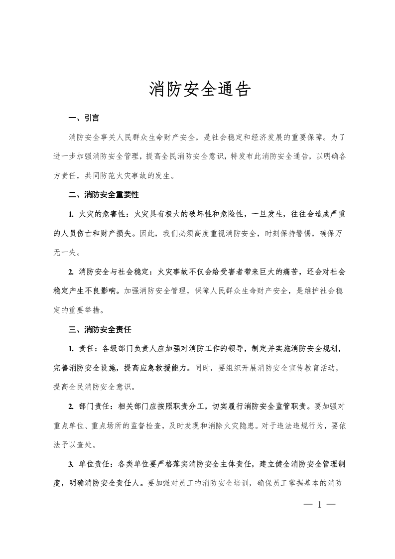消防安全通告.docx 第1页