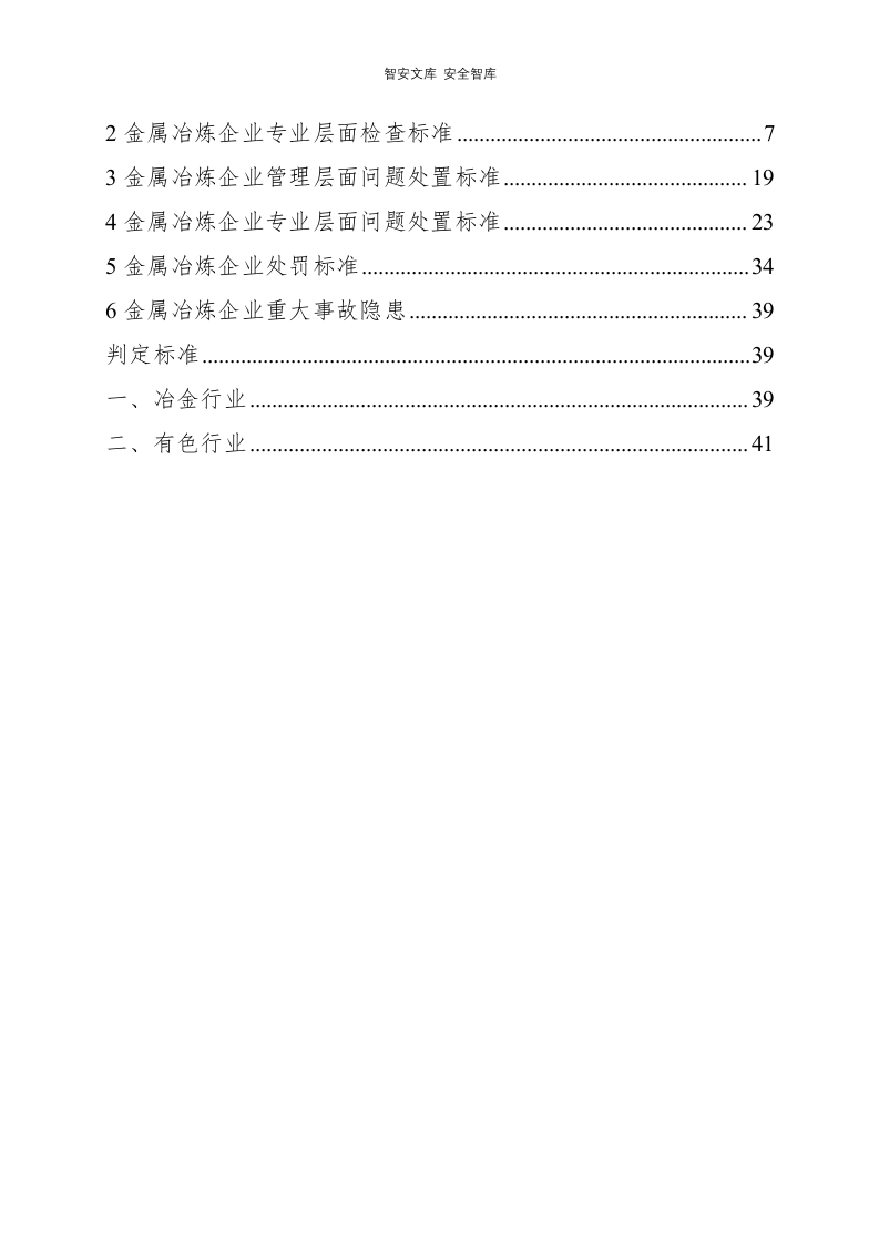 金属冶炼--企业执法检查标准（含标准依据44页）.docx 第2页