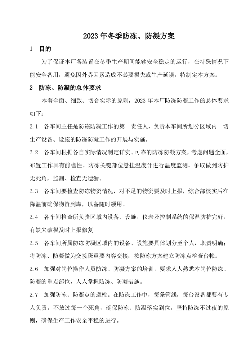 冬季防冻、防凝方案（共6篇）.docx 第2页