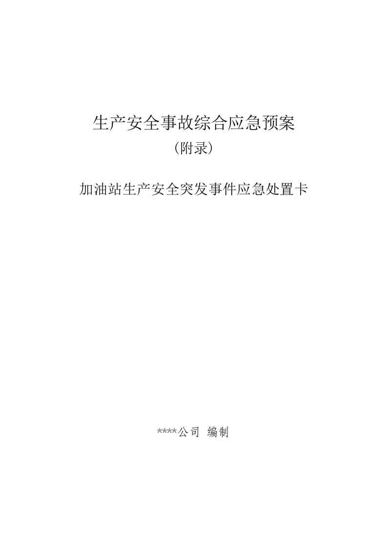 【处置卡模板】安全生产应急处置卡模板（加油站岗位）.docx 第1页