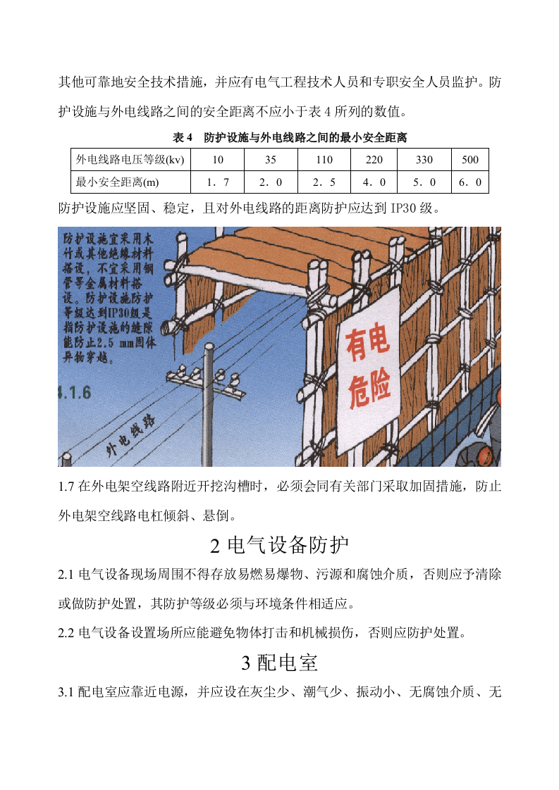 施工现场临时用电安全规范.docx 第4页