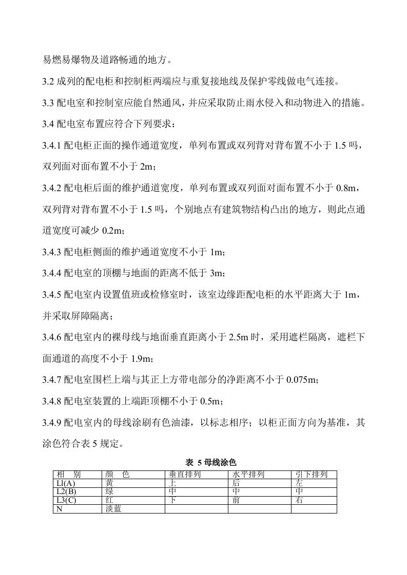 施工现场临时用电安全规范.docx 第5页