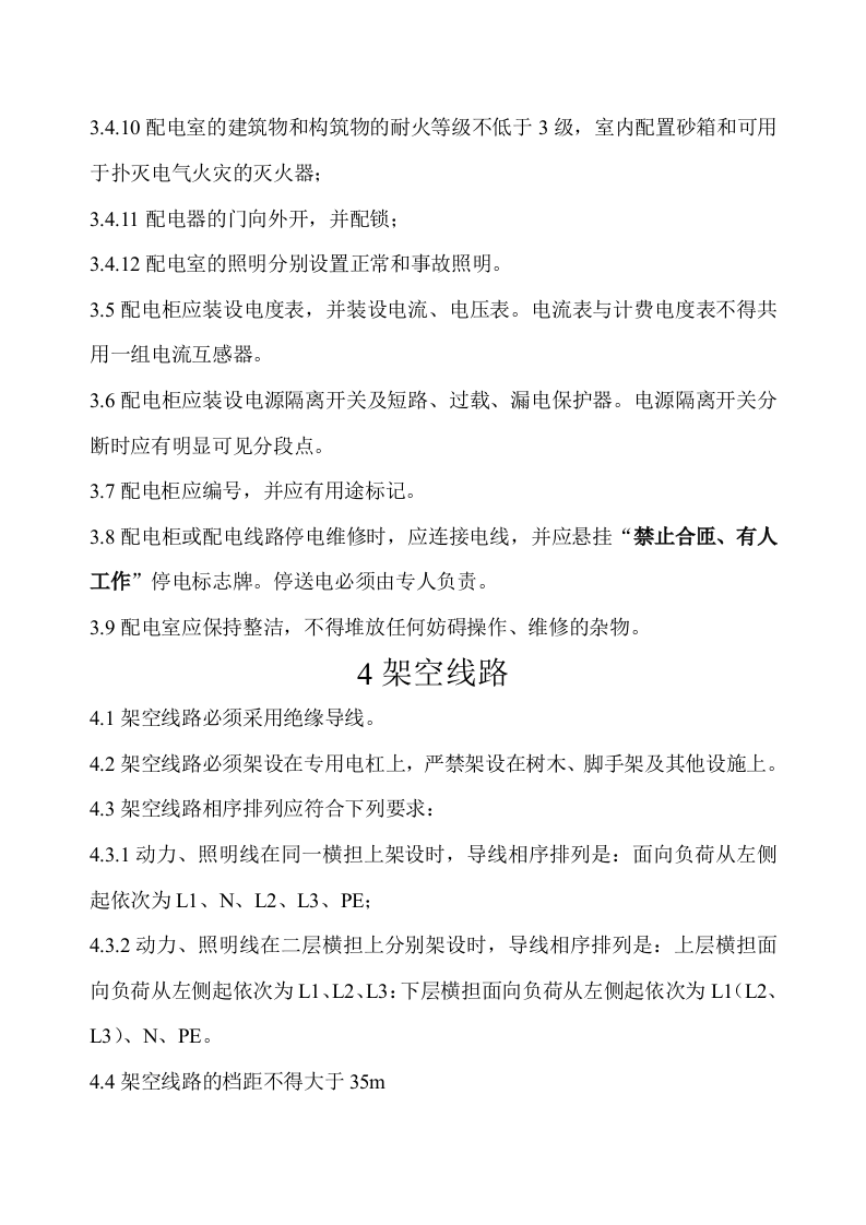 施工现场临时用电安全规范.docx 第6页