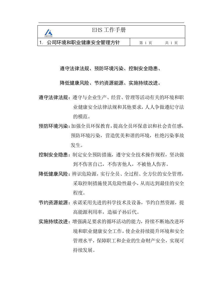 EHS工作手册.docx 第3页