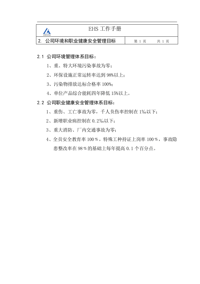 EHS工作手册.docx 第4页
