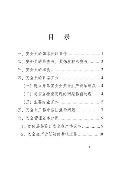 安全员手册.docx 第5页