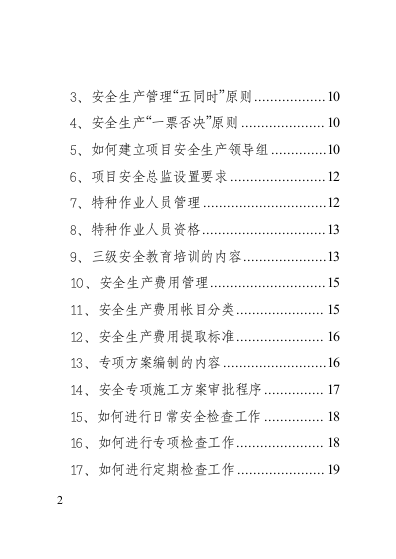安全员手册.docx 第6页
