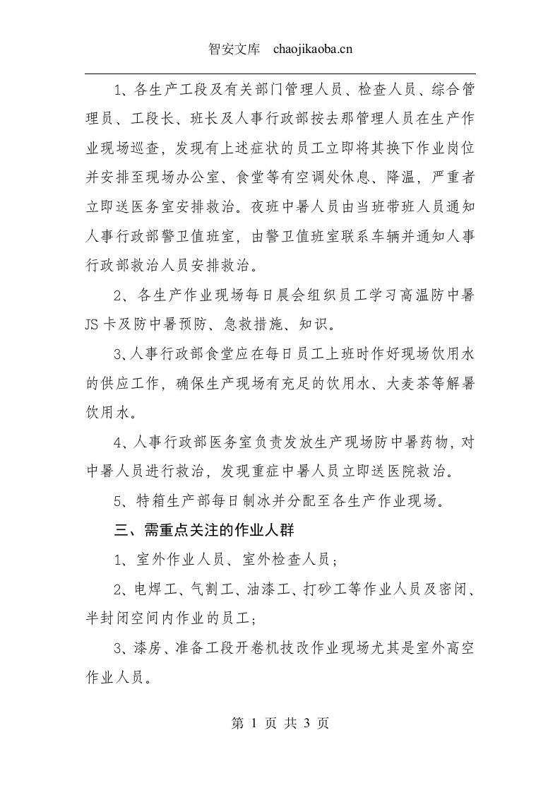防中暑预防、急救措施.docx 第2页