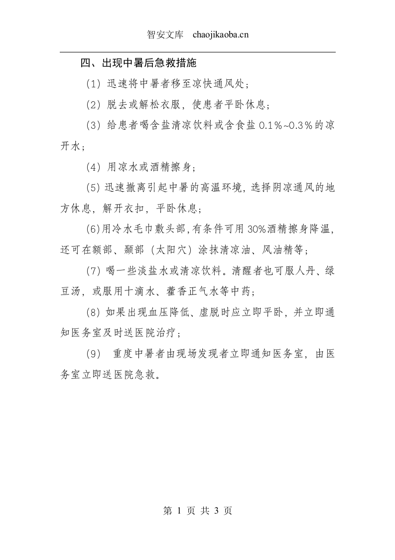 防中暑预防、急救措施.docx 第3页