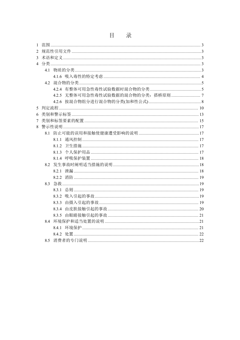 化学品分类、警示标签和警示性说明安全规范 急性毒性.docx 第2页